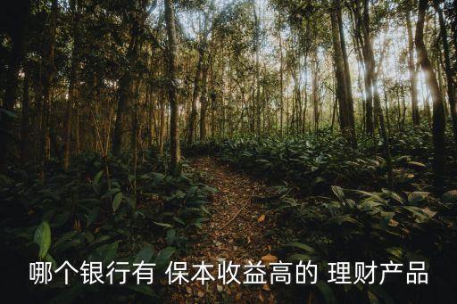 保本理財(cái)基金平臺(tái),七分鐘理財(cái)平臺(tái)買(mǎi)基金安全嗎