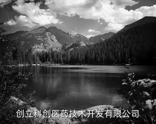 北京創(chuàng)立科創(chuàng)醫(yī)藥技術開發(fā)有限公司
