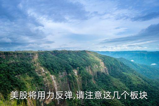 美股將用力反彈,請注意這幾個板塊