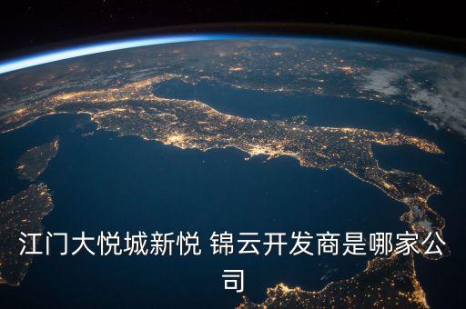 江門大悅城新悅 錦云開(kāi)發(fā)商是哪家公司