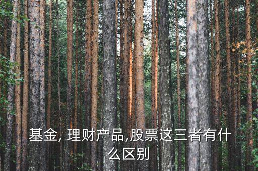 集合理財產(chǎn)品和基金的區(qū)別,銀行理財產(chǎn)品與債券型基金區(qū)別是什么?
