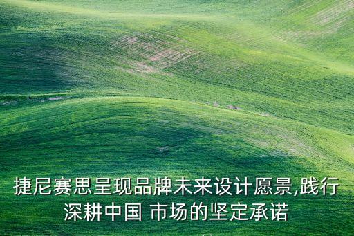 捷尼賽思呈現(xiàn)品牌未來(lái)設(shè)計(jì)愿景,踐行深耕中國(guó) 市場(chǎng)的堅(jiān)定承諾