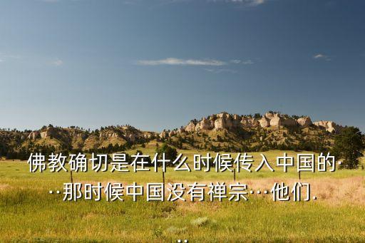 什么時(shí)候佛教開始全面走向中國(guó)化,佛教是什么時(shí)候才開始有的