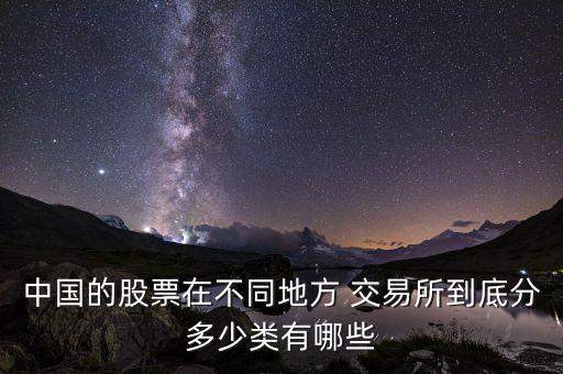 中國(guó)各個(gè)股權(quán)交易所都有哪些板塊