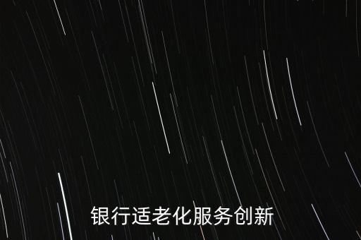 銀行特色網(wǎng)點(diǎn)打造,銀行網(wǎng)點(diǎn)特色便民服務(wù)