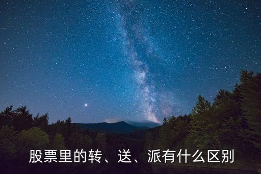  股票里的轉(zhuǎn)、送、派有什么區(qū)別