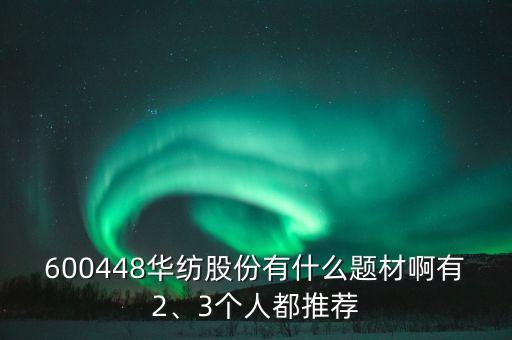 600448華紡股份有什么題材啊有2、3個(gè)人都推薦