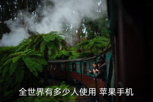 全世界有多少人使用 蘋(píng)果手機(jī)