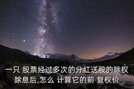 如何計(jì)算股票復(fù)權(quán)價(jià),貴州茅臺股票復(fù)權(quán)價(jià)是多少
