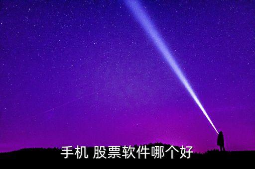 手機(jī) 股票軟件哪個(gè)好