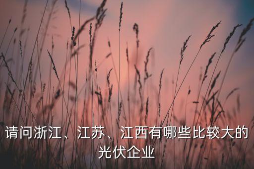 精功紹興太陽能技術(shù)有限公司,精功(紹興)復(fù)合材料有限公司