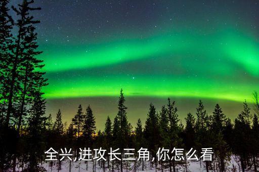 全興,進(jìn)攻長三角,你怎么看