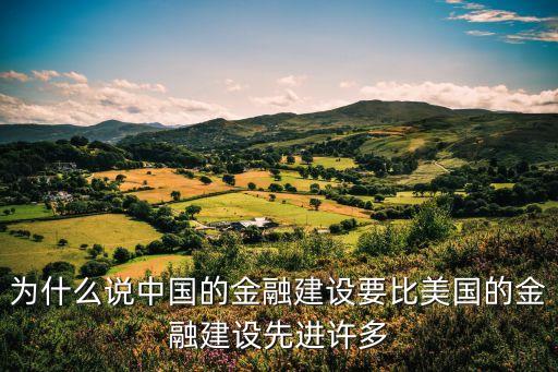 為什么說中國的金融建設(shè)要比美國的金融建設(shè)先進許多