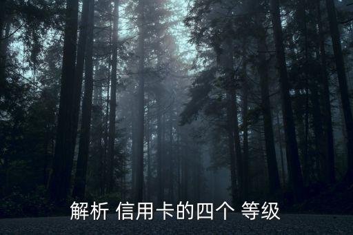 解析 信用卡的四個(gè) 等級(jí)