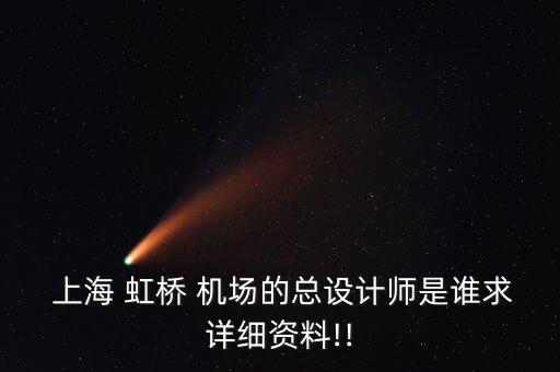 上海虹橋國(guó)際機(jī)場(chǎng)擴(kuò)建