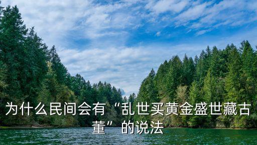 為什么民間會(huì)有“亂世買黃金盛世藏古董”的說法
