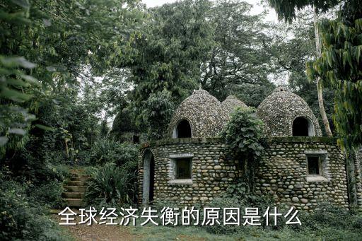 全球經濟失衡的原因是什么