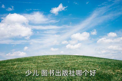 少兒 圖書出版社哪個(gè)好
