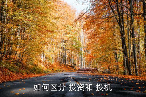 投資與投機(jī)區(qū)別,投資和投機(jī)的區(qū)別冷笑話(huà)