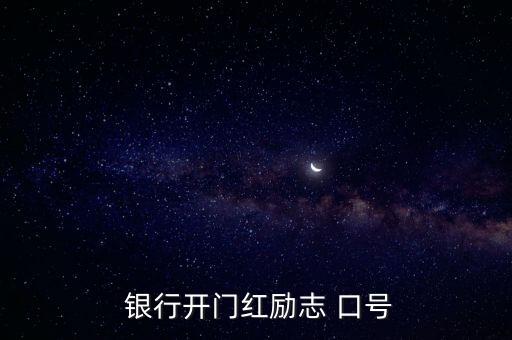  銀行開(kāi)門紅勵(lì)志 口號(hào)