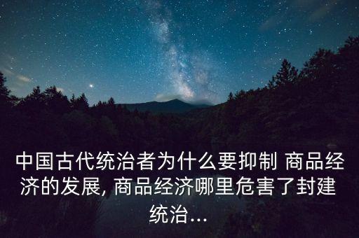 中國(guó)商品經(jīng)濟(jì)存在的問(wèn)題,商品經(jīng)濟(jì)產(chǎn)生和存在的條件是( )