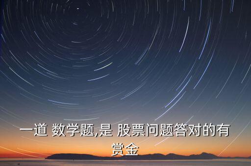 數(shù)學破解股票上漲
