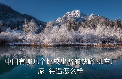中國北車集團大同電力機車有限責(zé)任公司待遇