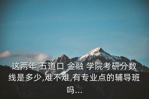 北京五道口金融學(xué)院