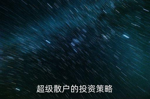 超級(jí)散戶的投資策略
