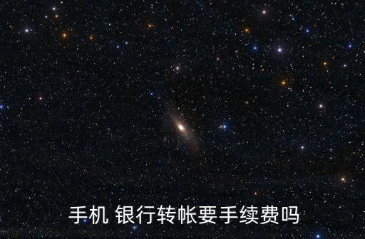 中國手機(jī)銀行異地如何收費(fèi)