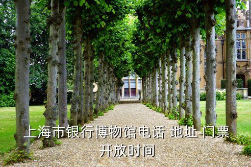  上海市銀行博物館電話 地址 門票 開放時(shí)間