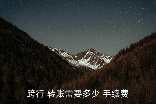 跨行 轉賬需要多少 手續(xù)費