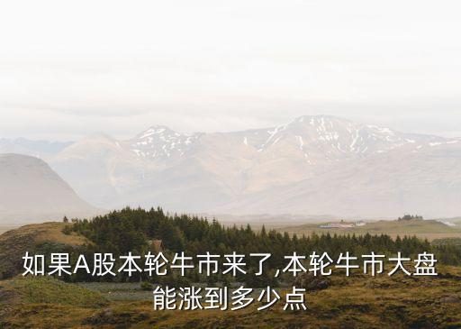 中國A股2016年指數區(qū)間預測