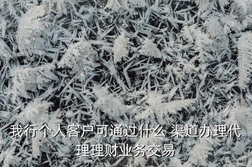 個(gè)人投資者渠道,普通投資者基金購買的渠道