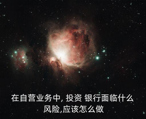 投資銀行機遇和風險,簡介投資銀行的主要風險