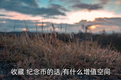 紀念幣的投資