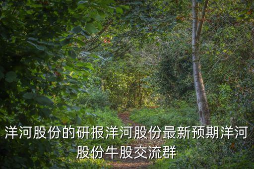 洋河股份的研報洋河股份最新預(yù)期洋河股份牛股交流群