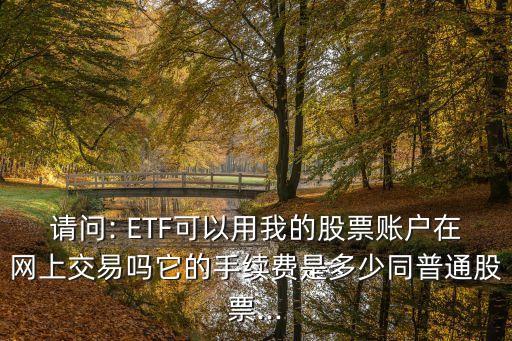 指數基金與ETF基金費用,etf基金交易規(guī)則及費用