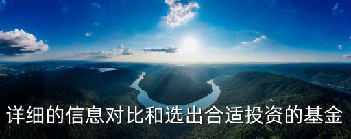 詳細(xì)的信息對比和選出合適投資的基金