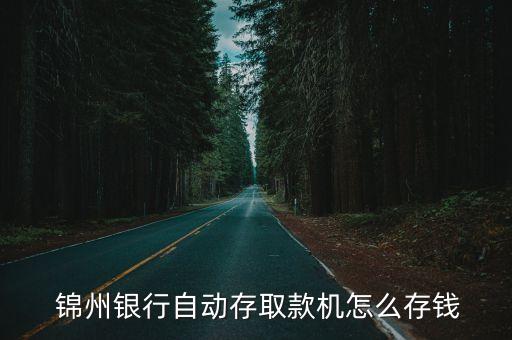  錦州銀行自動(dòng)存取款機(jī)怎么存錢