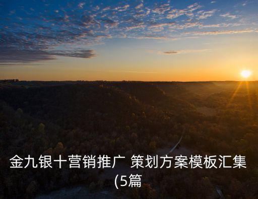 金融投資社活動策劃案,羽毛球社活動策劃案