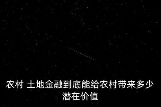 農(nóng)村 土地金融到底能給農(nóng)村帶來(lái)多少潛在價(jià)值