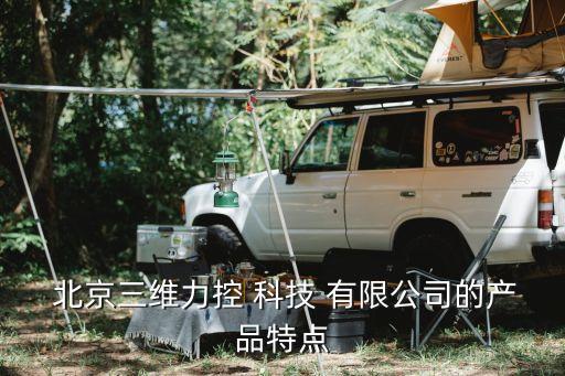  北京三維力控 科技 有限公司的產品特點