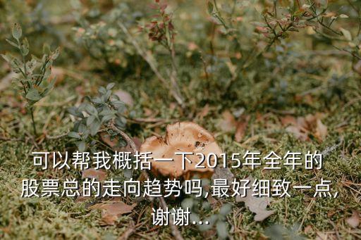 可以幫我概括一下2015年全年的 股票總的走向趨勢嗎,最好細(xì)致一點,謝謝...