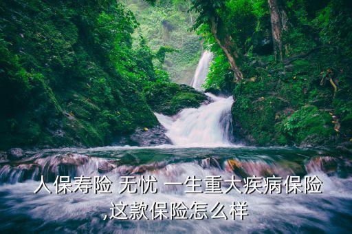 中國(guó)人保無憂一生