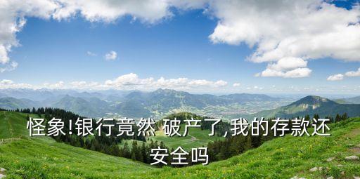 怪象!銀行竟然 破產了,我的存款還安全嗎