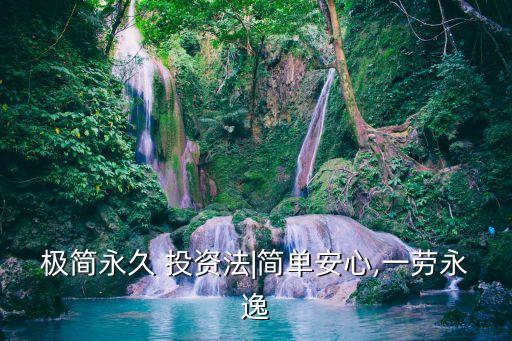 極簡(jiǎn)永久 投資法|簡(jiǎn)單安心,一勞永逸