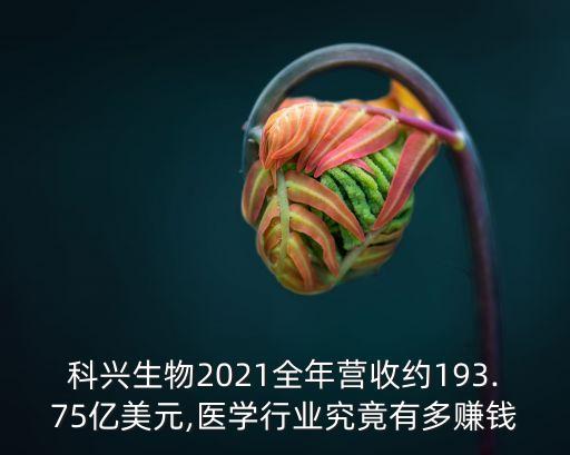 科興生物2021全年營收約193.75億美元,醫(yī)學(xué)行業(yè)究竟有多賺錢