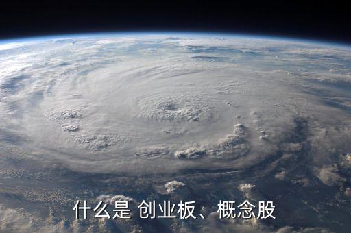 什么是 創(chuàng)業(yè)板、概念股