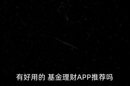 有好用的 基金理財APP推薦嗎